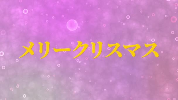 日本語テキストクリスマスメッセージアニメーションモーショングラフィックス — ストック動画