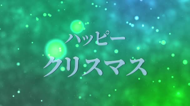 Japoński Tekst Boże Narodzenie Wiadomość Animacja Animacja Grafika Ruchu — Wideo stockowe