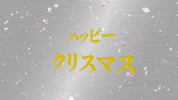 Japansk Text Jul Meddelande Animation Rörelse Grafik — Stockvideo