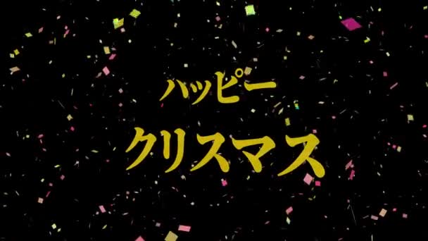Texto Japonés Navidad Mensaje Animación Gráficos Movimiento — Vídeo de stock