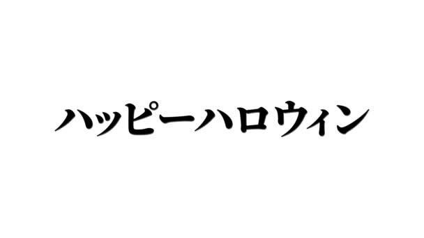 日本文字万圣节消息背景动画动作图形 — 图库视频影像