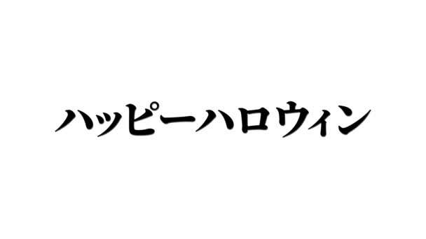 日本語テキストハロウィンメッセージ背景アニメーションモーショングラフィックス — ストック動画