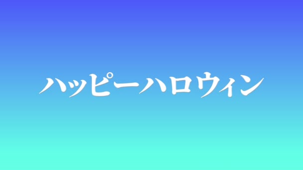 日本文字万圣节消息背景动画动作图形 — 图库视频影像