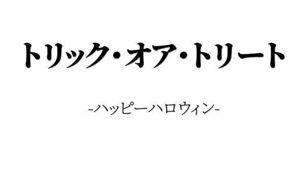 Japonés Texto Halloween Mensaje Fondo Animación Movimiento Gráficos — Vídeos de Stock