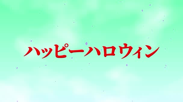 日本語テキストハロウィンメッセージ背景アニメーションモーショングラフィックス — ストック動画