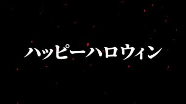 Japonca metin Cadılar Bayramı mesaj arkaplan canlandırma hareket grafikleri
