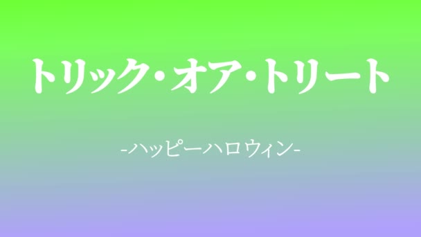 Японский Текст Хэллоуин Сообщение Фоновая Анимационная Графика Движения — стоковое видео