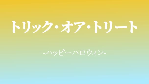 Texto Japonês Halloween Mensagem Fundo Animação Movimento Gráficos — Vídeo de Stock