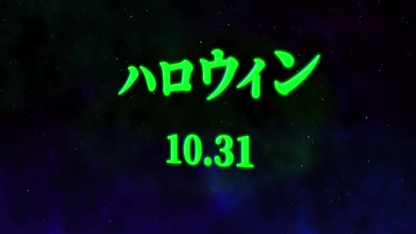 Japanische Text Halloween Nachricht Hintergrund Animation Motion Graphics — Stockvideo