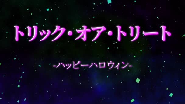 日本語テキストハロウィンメッセージ背景アニメーションモーショングラフィックス — ストック動画