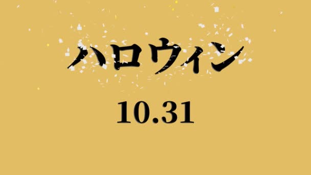 日本語テキストハロウィンメッセージ背景アニメーションモーショングラフィックス — ストック動画