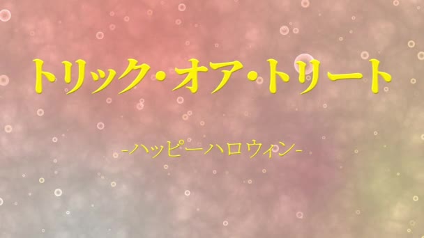 日本語テキストハロウィンメッセージ背景アニメーションモーショングラフィックス — ストック動画