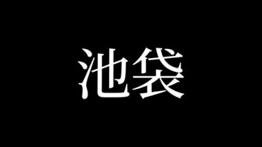 Japonca yer adı metin canlandırma hareket grafikleri