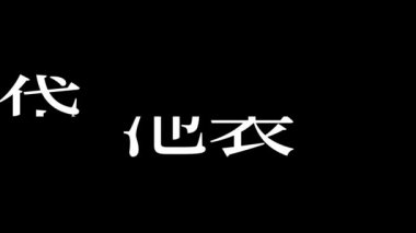 Japonca yer adı metin canlandırma hareket grafikleri