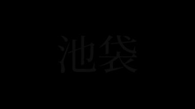 Japonca yer adı metin canlandırma hareket grafikleri