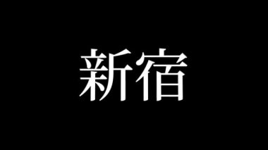 Japonca yer adı metin canlandırma hareket grafikleri