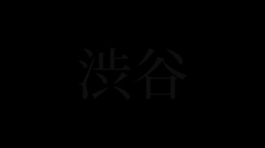 Japonca yer adı metin canlandırma hareket grafikleri