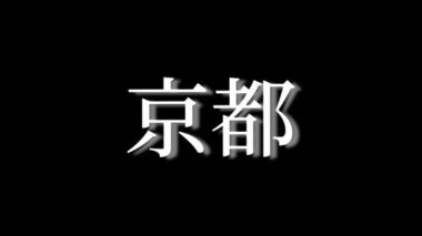 Japonca yer adı metin canlandırma hareket grafikleri