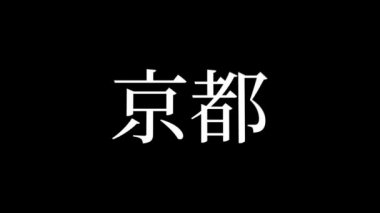 Japonca yer adı metin canlandırma hareket grafikleri
