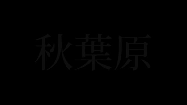 Nome Lugar Japonês Animação Texto Movimento Gráficos — Vídeo de Stock