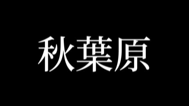 Nome Lugar Japonês Animação Texto Movimento Gráficos — Vídeo de Stock