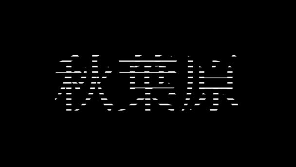 Nome Lugar Japonês Animação Texto Movimento Gráficos — Vídeo de Stock