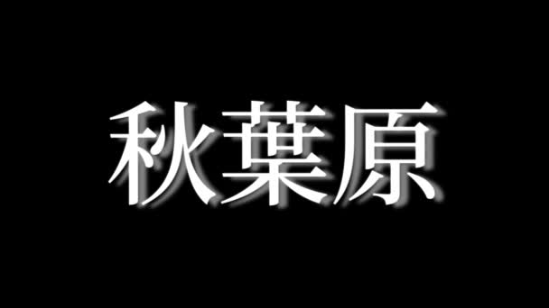 Nome Lugar Japonês Animação Texto Movimento Gráficos — Vídeo de Stock