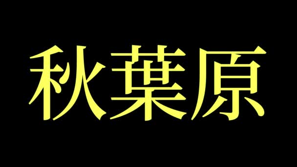 日文地名文字动画动作图形 — 图库视频影像