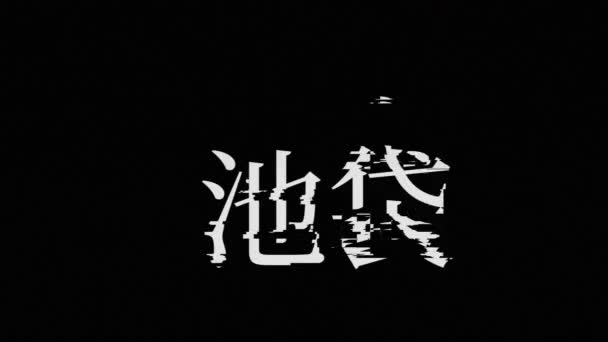 Japanese Place Name Text Animation Graphics — стокове відео
