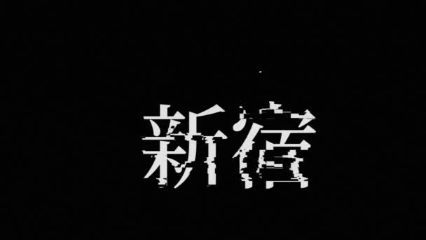 Japonés Lugar Nombre Texto Animación Movimiento Gráficos — Vídeo de stock