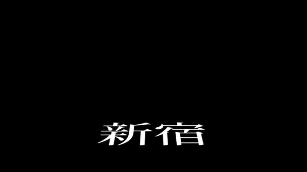 Japansk Plats Namn Text Animation Rörelse Grafik — Stockvideo