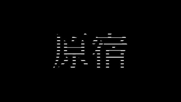 Japonés Lugar Nombre Texto Animación Movimiento Gráficos — Vídeos de Stock
