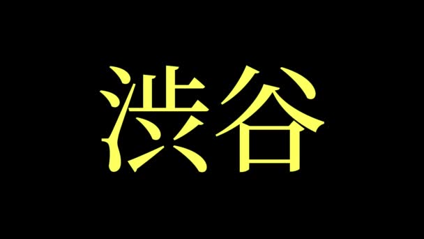 日文地名文字动画动作图形 — 图库视频影像