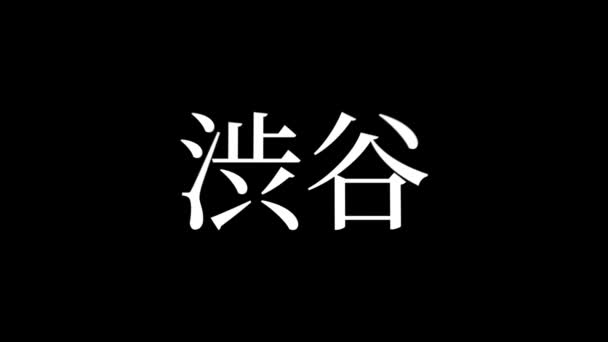 Japán Hely Neve Szöveg Animáció Mozgás Grafika — Stock videók