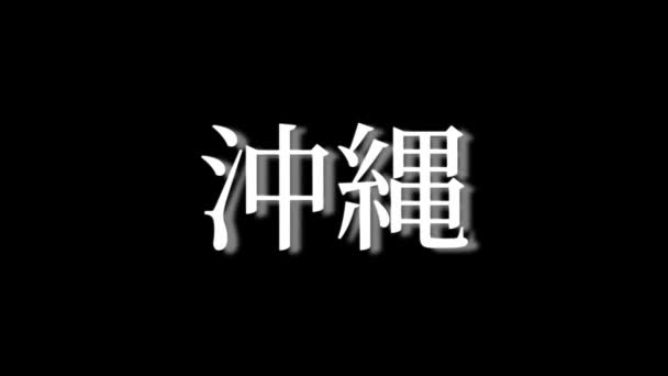 Japanse Plaatsnaam Tekst Animatie Motion Graphics — Stockvideo