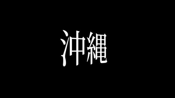 日本語地名テキストアニメーションモーショングラフィックス — ストック動画