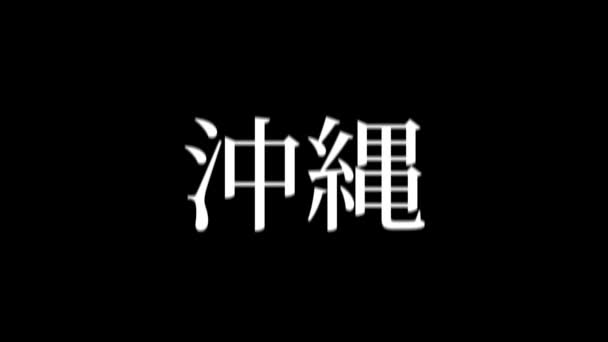 Japoński Miejsce Nazwa Tekst Animacja Ruch Grafika — Wideo stockowe