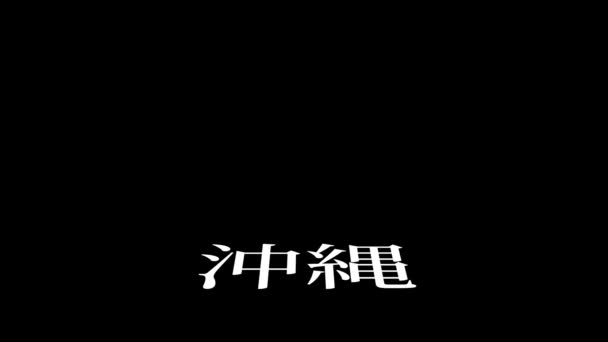 Nome Lugar Japonês Animação Texto Movimento Gráficos — Vídeo de Stock