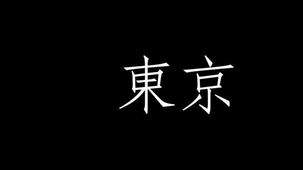 Nome Lugar Japonês Animação Texto Movimento Gráficos — Vídeo de Stock