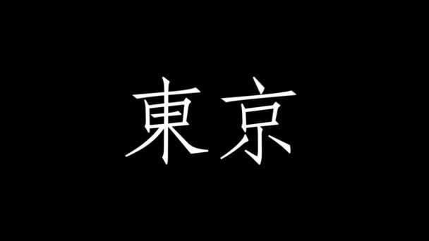 Japansk Plats Namn Text Animation Rörelse Grafik — Stockvideo