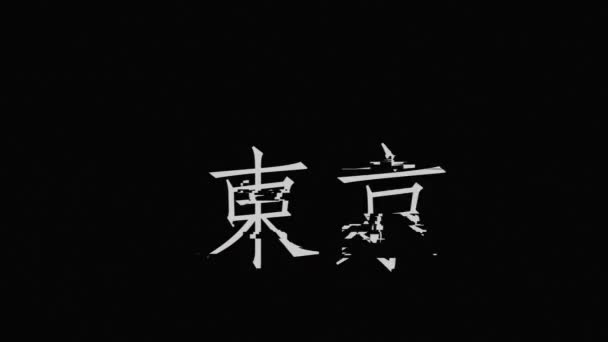 Japán Hely Neve Szöveg Animáció Mozgás Grafika — Stock videók