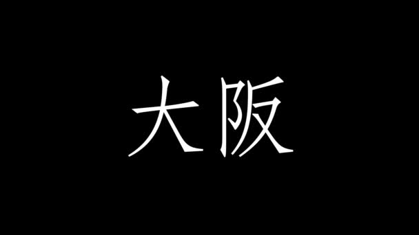 日本語地名テキストアニメーションモーショングラフィックス — ストック動画
