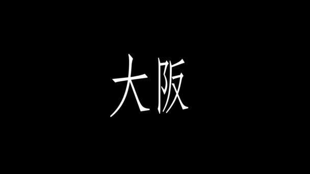 Japonais Nom Lieu Texte Animation Mouvement Graphiques — Video