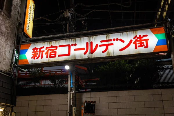 Синдзю Японии Ночной Вид Токио — стоковое фото