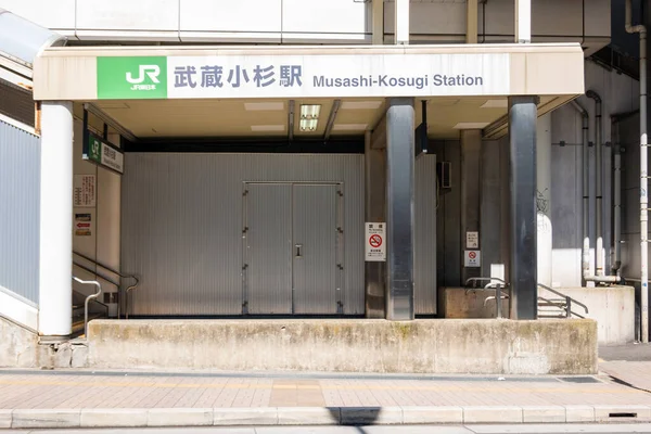 Kosugi Muszasi Japánban Kawasaki — Stock Fotó