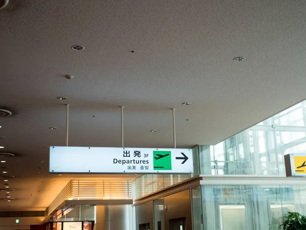 日本羽田机场 — 图库照片