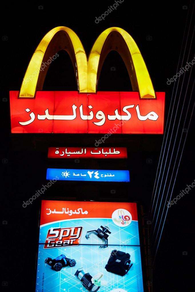 McDonalds logo in arabic in the night, Amman, Jordan. McDonald's it's the largest fast food chain in the world.