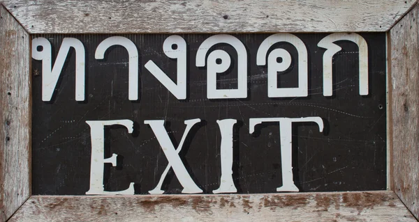 Exit wooden sign board — Stock Photo, Image