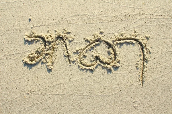 Liefde tekst schreef over strand zand — Stockfoto