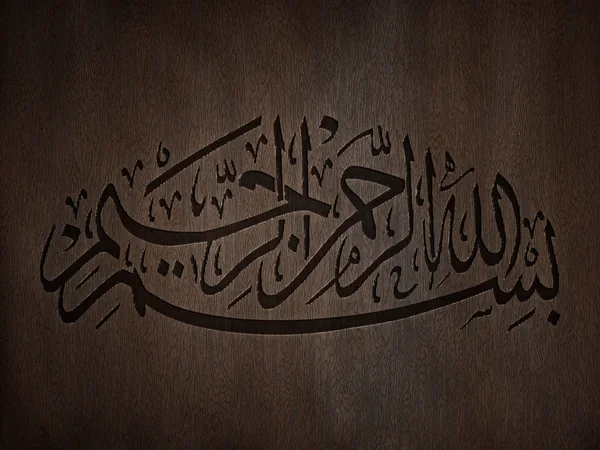 Αραβική καλλιγραφία Bismillah (στο όνομα του Θεού) — Φωτογραφία Αρχείου